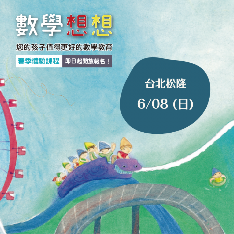松隆數想體驗6/8周日上午(升小一、小二、小三、小五)