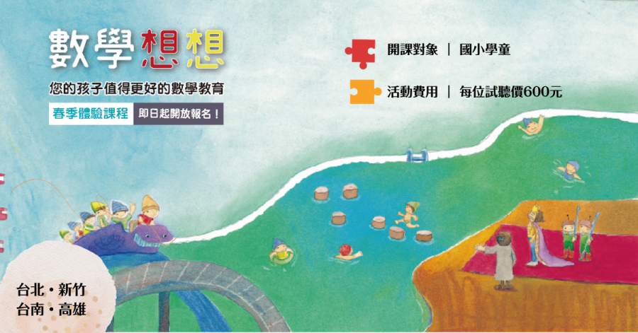 2026春松隆數想體驗6/7周日上午(升小一～升小四)