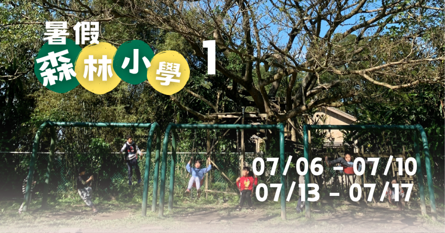 2026暑假森林小學Ⅰ