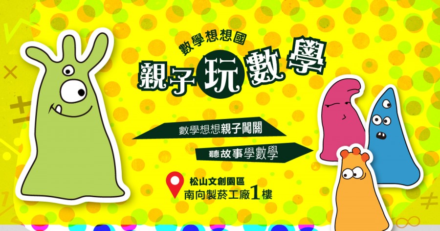 親子玩數學