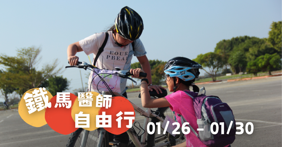 2026TCB2-鐵馬醫師自由行Ⅰ