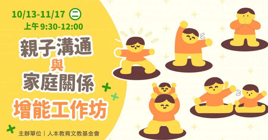 2026【親子溝通與家庭關係增能工作坊】
